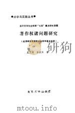 著作权诸问题研究（1992 PDF版）