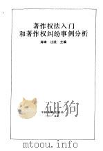 著作权法入门和著作权纠纷事例分析（1991 PDF版）