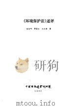 《环境保护法》述评（1992 PDF版）