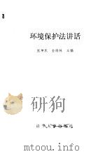 环境保护法讲话（1990 PDF版）