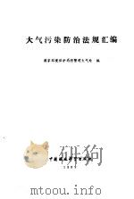 大气污染防治法规汇编 1989 PDF电子版封面 7800103528 国家环境保护局污管司大气处编