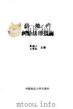 房地产纠纷法律指南（1991 PDF版）