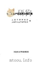 工业产权实用法规汇编 1991 PDF电子版封面 756080778X 上海市律师协会,上海市工业产权研究会编