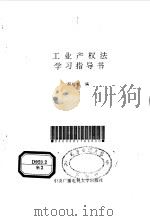 工业产权法学习指导书（1994 PDF版）