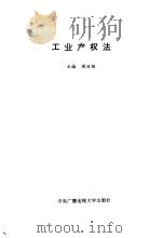 工业产权法（1994 PDF版）
