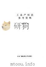 工业产权法参考资料（1994 PDF版）