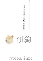 我国大陆与台湾财产权制度比较 1991 PDF电子版封面 721101590X 王克衷主编