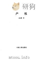产权 1994 PDF电子版封面 7800765571 俞友康著