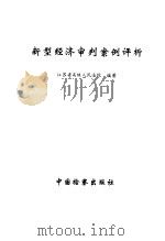 新型经济审判案例评析（1998 PDF版）