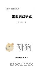 走近劳动争议（1998年05月第1版 PDF版）