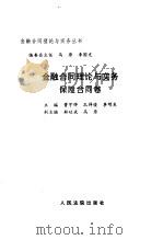 金融合同理论与实务 保险合同卷 1997 PDF电子版封面 7800564967 曹守晔等主编