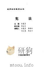 宪法 1996 PDF电子版封面 7800833658 孙蕙芸主编
