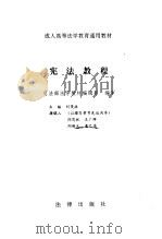 宪法教程 1997 PDF电子版封面 7503621397 刘茂林主编