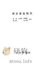 刑事诉讼知识（1985 PDF版）