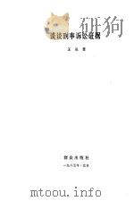 谈谈刑事诉讼证据（1985 PDF版）