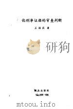 论刑事证据的审查判断（1985 PDF版）