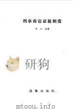 刑事诉讼证据制度（1986 PDF版）
