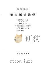 刑事诉讼法学（1993.05 PDF版）