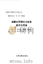 金融合同理论与实务 借贷合同卷 1997 PDF电子版封面 7800564967 曹守晔等主编