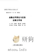 金融合同理论与实务  金融合同卷（1997 PDF版）