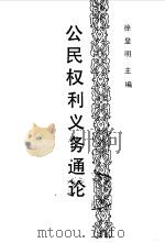 公民权利义务通论（1991 PDF版）