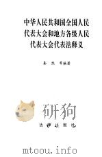 中华人民共和国全国人民代表大会和地方各级人民代表大会代表法释义（1992 PDF版）