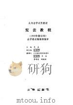 宪法教程（1993 PDF版）