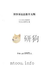 刑事诉讼法教学大纲 1985 PDF电子版封面 6011·134 中国人民大学法律系诉讼法教研室编