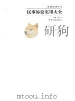 民事诉讼实用大全 1993 PDF电子版封面 7202013754 梁书文主编