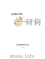 全国地方环境保护法规汇编 第1集 1988 PDF电子版封面 7800101169 国家环境保护局政研处编
