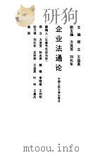 企业法通论 1993 PDF电子版封面 7300014682 郑立,王益英主编