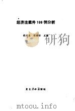 经济法案件100例分析（1992 PDF版）