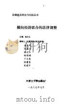 横向经济联合的法律调整（1989 PDF版）