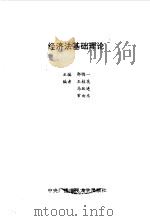 经济法基础理论 1993 PDF电子版封面 7304007737 郭鸥一主编