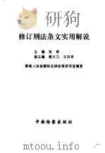 修订刑法条文实用解说（1997 PDF版）