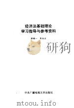 经济法基础理论学习指导与参考资料 1993 PDF电子版封面 7304007745 郭鸥一,常向东编