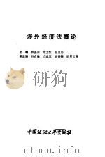 涉外经济法概论（1993 PDF版）
