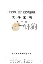 企业财务税收贷款结算制度文件汇编  第1册（ PDF版）