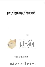 中华人民共和国产品质量法（1993 PDF版）