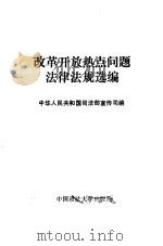 改革开放热点问题法律法规选编 1992 PDF电子版封面 7562008779 中华人民共和国司法部宣传司编