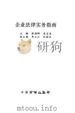 企业法律实务指南 1993 PDF电子版封面 750470542X 焦国群,史宝龙主编