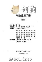 刑法适用手册（1997 PDF版）