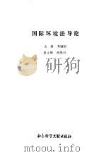 国际环境法导论（1994 PDF版）