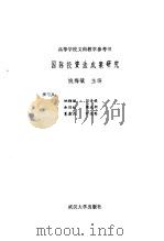 国际投资法成案研究 1989 PDF电子版封面 7307005611 姚梅镇等撰写