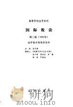 国际税法  第2版  1992（1993 PDF版）