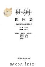 国际法 1994 PDF电子版封面 7562011400 王献枢等撰
