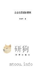 企业经营国际惯例（1994 PDF版）