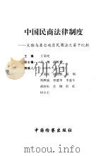 中国民商法律制度  大陆与港台地区民商法之若干比较（1998 PDF版）