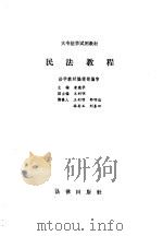 民法教程 1987 PDF电子版封面 7503600845 唐德华,王利明编