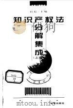 知识产权法分解集成  上（1996 PDF版）